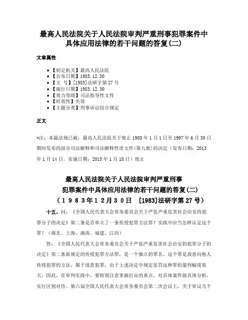 最高人民法院关于人民法院审判严重刑事犯罪案件中具体应用法律的若干问题的答复(二)