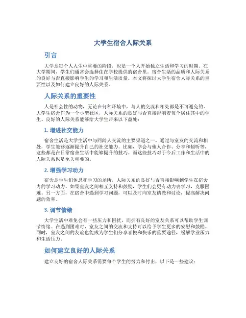 大学生宿舍人际关系.