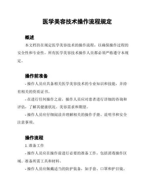 医学美容技术操作流程规定