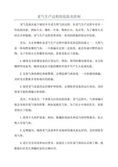 采气生产过程的危险及控制