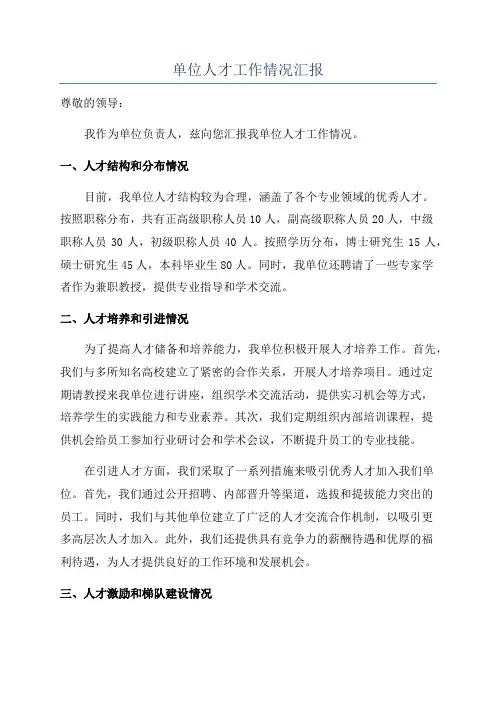 单位人才工作情况汇报