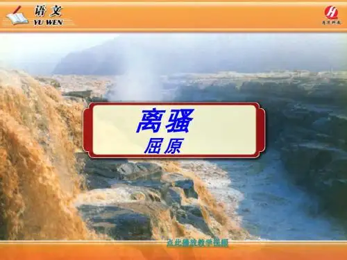 高中语文_2.5《离骚》课件_新人教版必修2