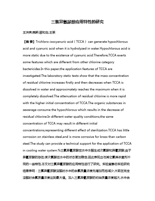 三氯异氰尿酸应用特性的研究