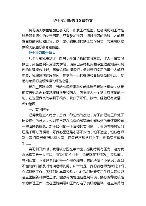 护士实习报告10篇最新范文