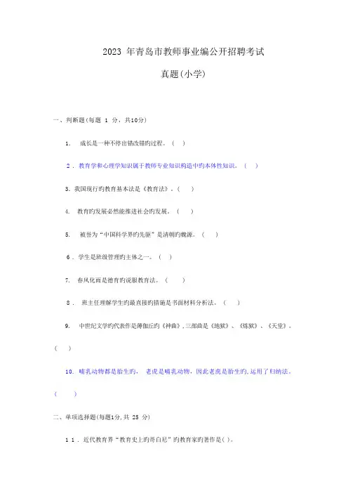 2023 年青岛市教师事业编公开招聘考试真题(小学)