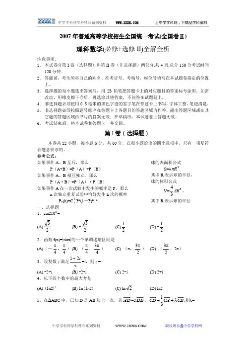 2007年高考数学试题全国2卷(理科)