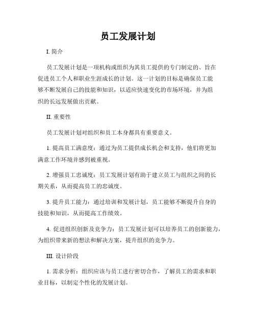 员工发展计划