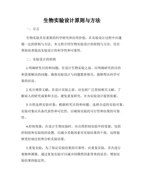 生物实验设计原则与方法