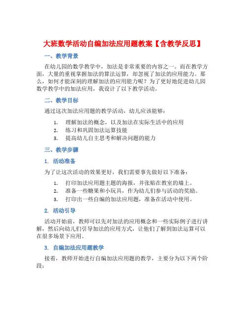 大班数学活动自编加法应用题教案【含教学反思】