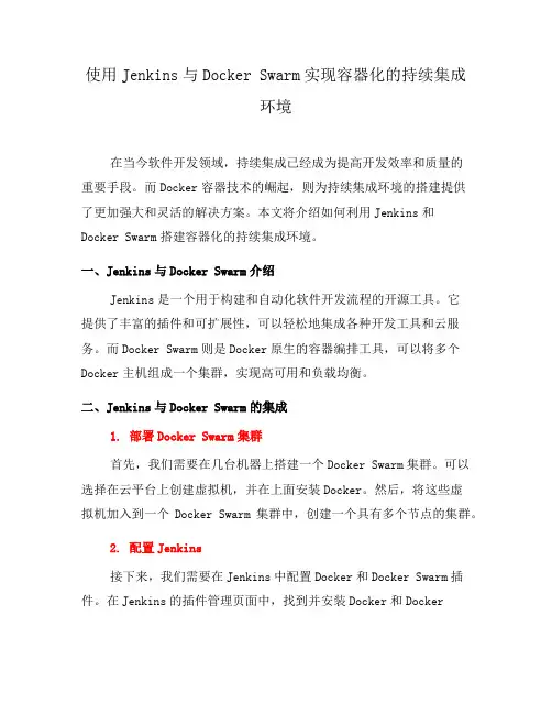 使用Jenkins与Docker Swarm实现容器化的持续集成环境(三)