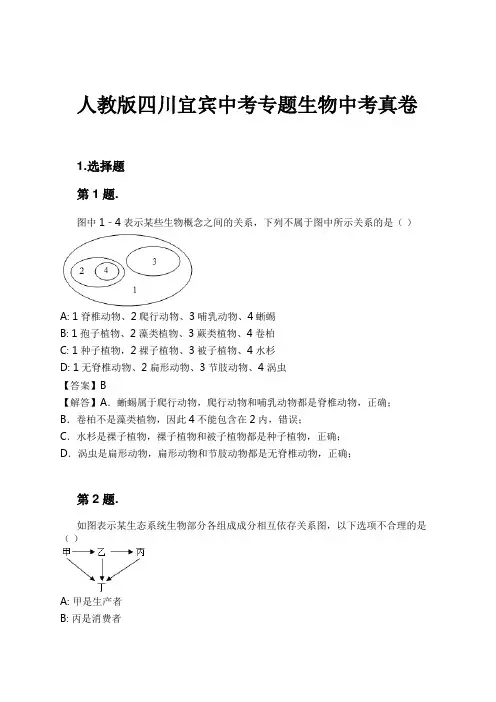 人教版四川宜宾中考专题生物中考真卷试卷及解析