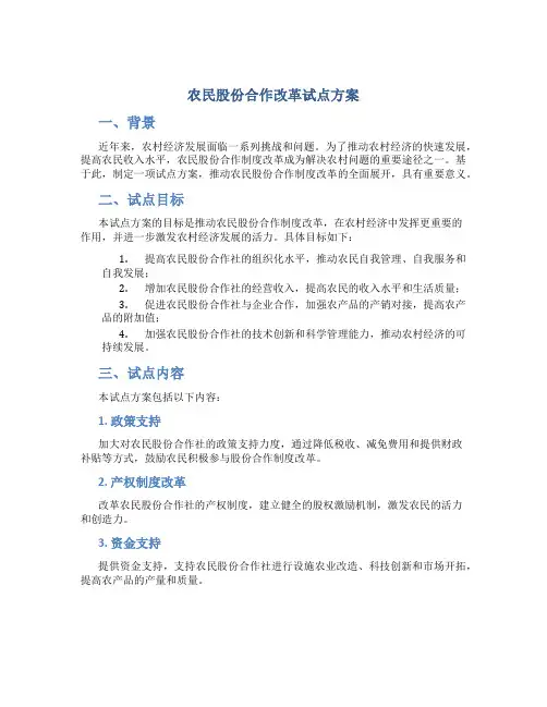 农民股份合作改革试点方案