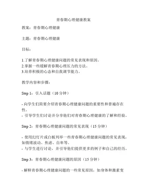 青春期心理健康教案