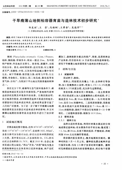 干旱瘠薄山地侧柏容器育苗与造林技术初步研究