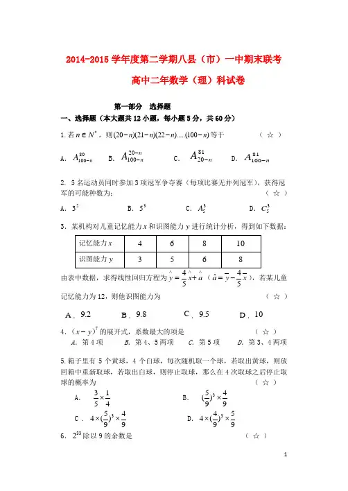 福建省福州市八县2014_2015学年高二数学下学期期末考试试题理
