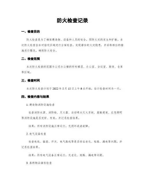 防火检查记录