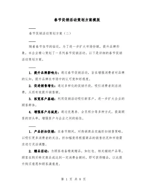 春节促销活动策划方案模版（3篇）