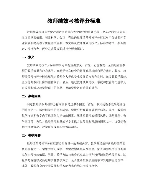 教师绩效考核评分标准