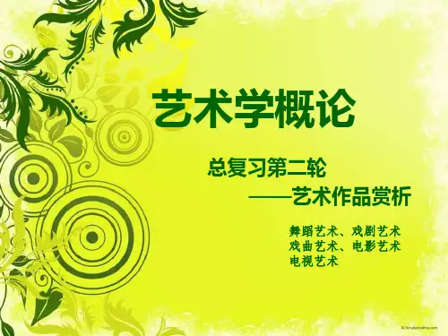 艺术概论之艺术作品赏析(三)