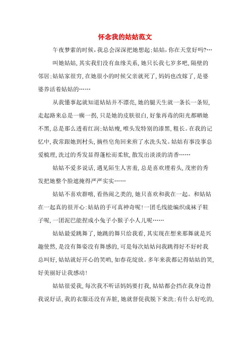 怀念我的姑姑范文