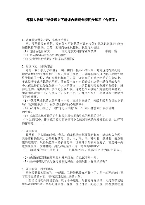 部编人教版三年级语文下册课内阅读专项同步练习(含答案)