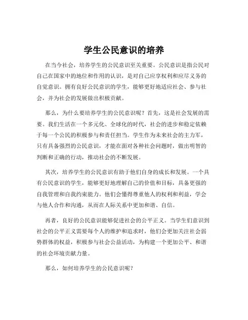 学生公民意识的培养