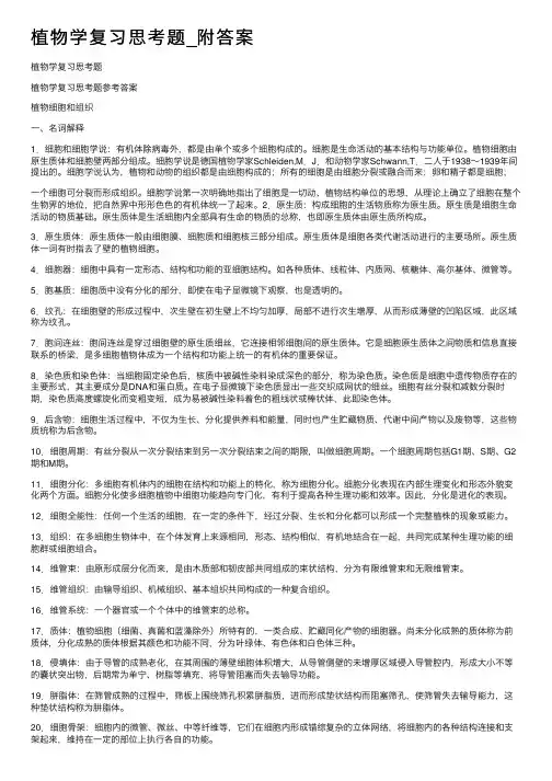 植物学复习思考题_附答案