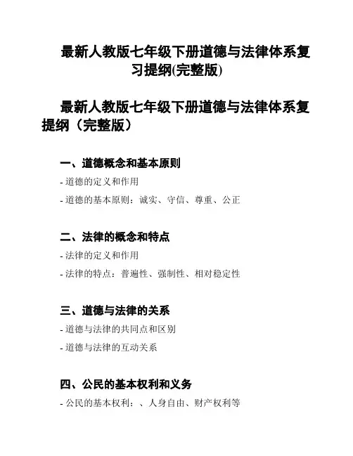 最新人教版七年级下册道德与法律体系复习提纲(完整版)