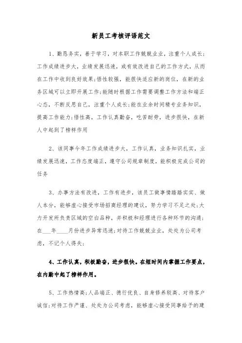 新员工考核评语范文（四篇）