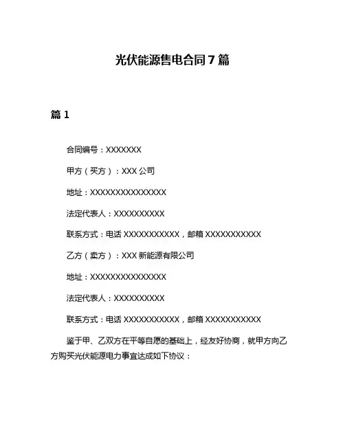 光伏能源售电合同7篇