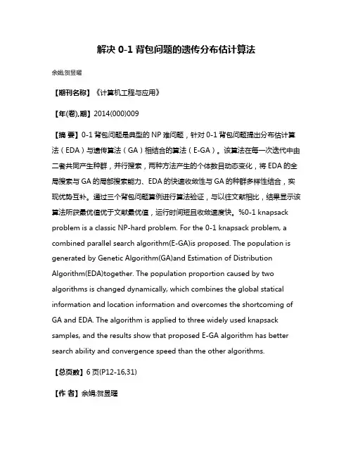 解决0-1背包问题的遗传分布估计算法