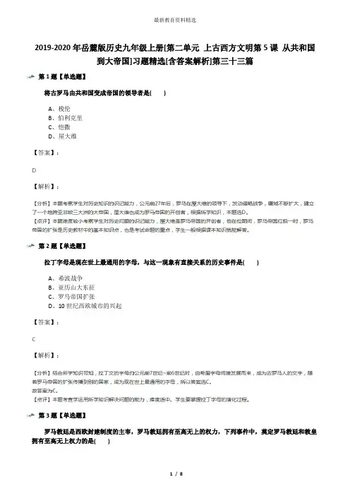 2019-2020年岳麓版历史九年级上册[第二单元 上古西方文明第5课 从共和国到大帝国]习题精选[含答案解析]第三