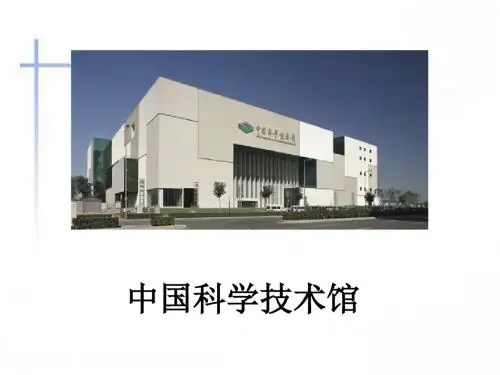 科技馆课件 PPT