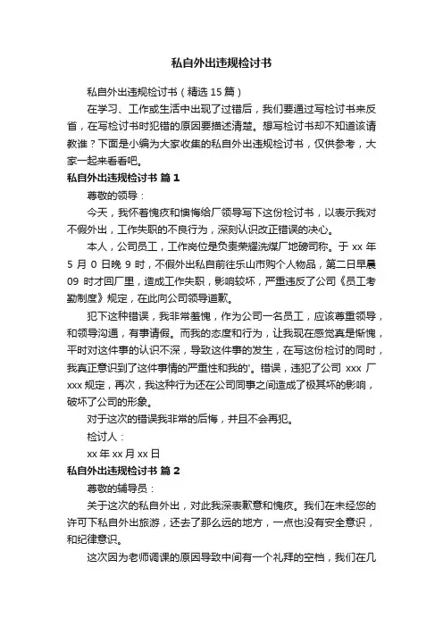 私自外出违规检讨书（精选15篇）