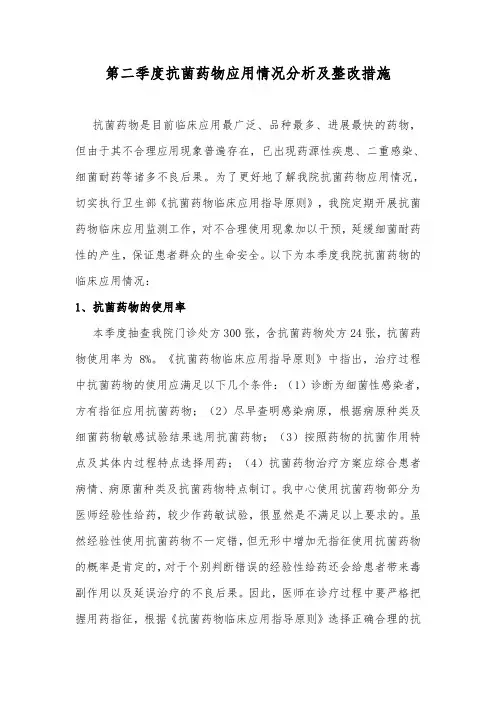 第二季度抗菌药物使用情况分析