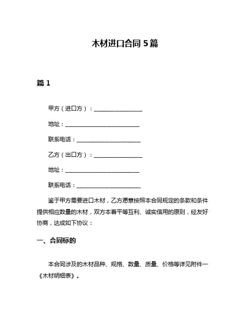 木材进口合同5篇
