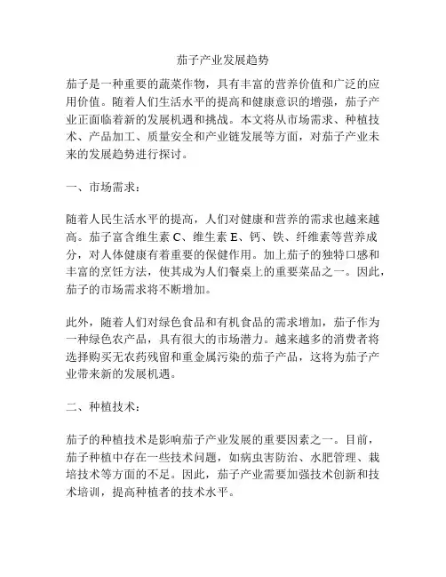 茄子产业发展趋势