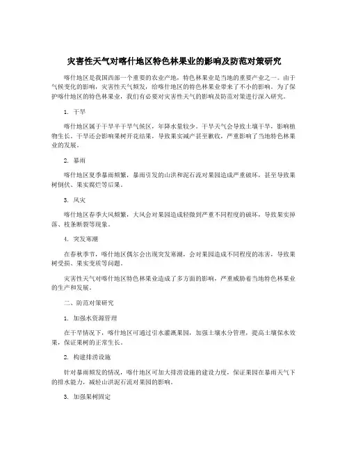 灾害性天气对喀什地区特色林果业的影响及防范对策研究
