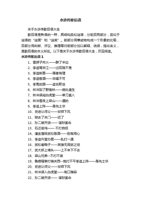 关于水浒传歇后语大全