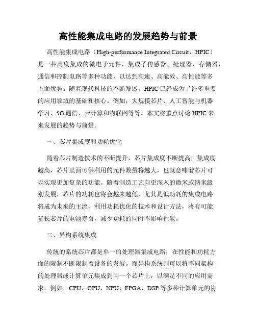 高性能集成电路的发展趋势与前景