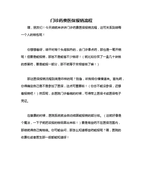 门诊药费医保报销流程
