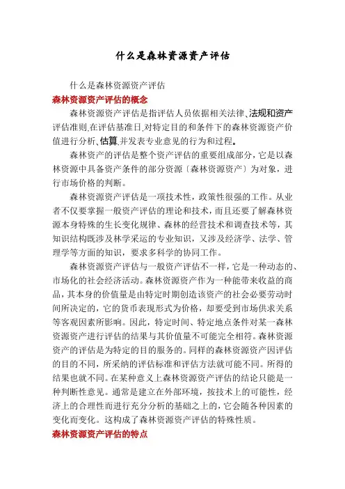 什么是森林资源资产评估