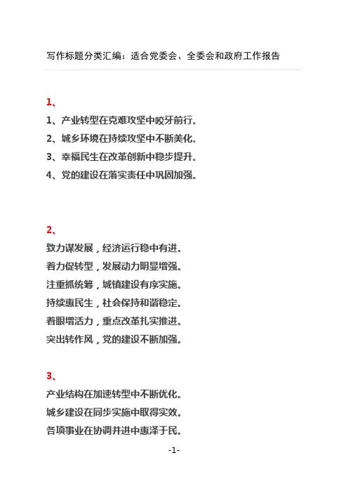 公文写作干货：写作标题分类汇编适合党委会、全委会和政府工作报告