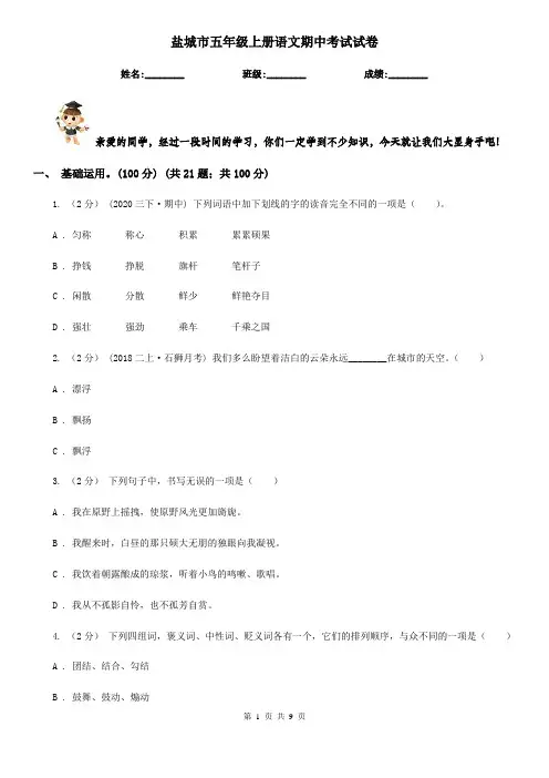 盐城市五年级上册语文期中考试试卷