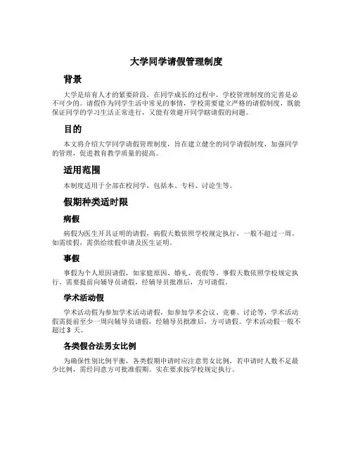 大学学生请假管理制度
