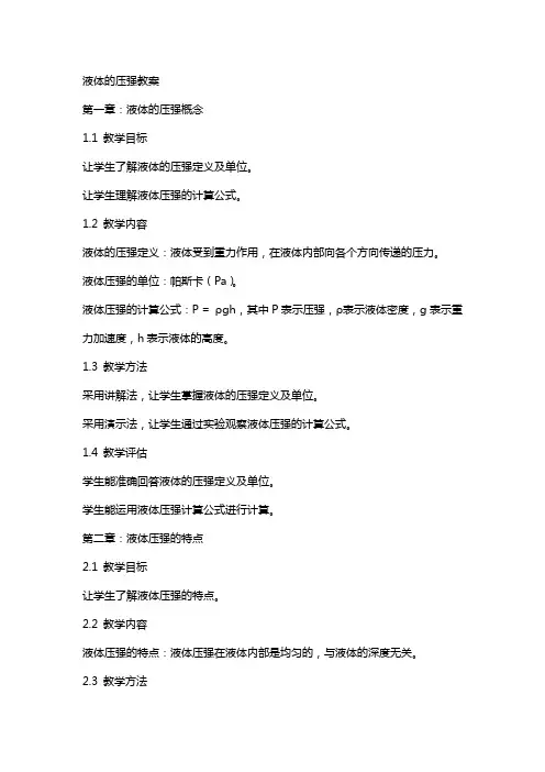 液体的压强教案