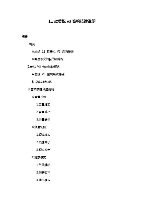 11款菱悦v3音响按键说明