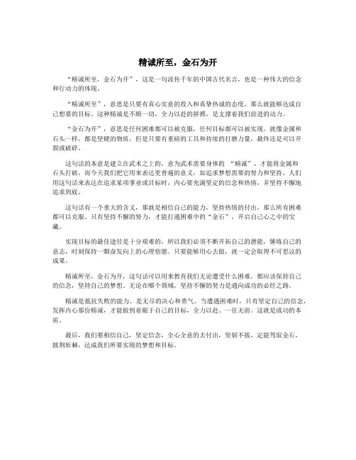 精诚所至,金石为开