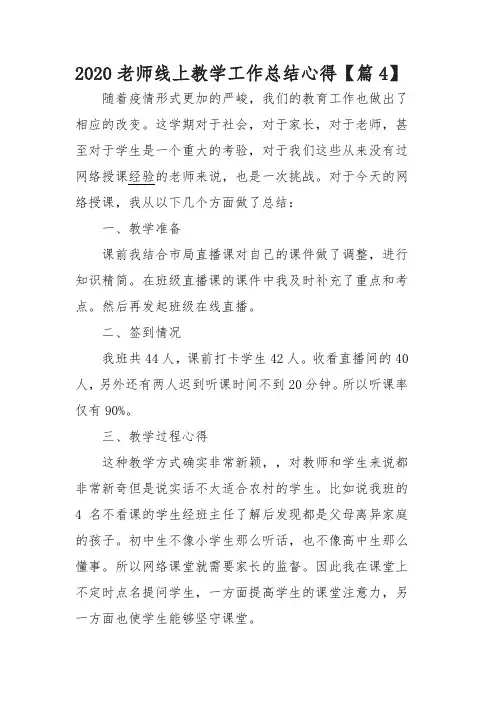 2020老师线上教学工作总结心得