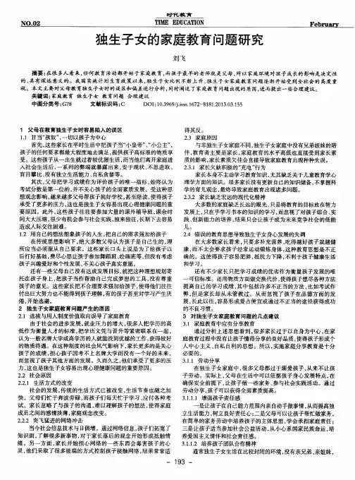 独生子女的家庭教育问题研究